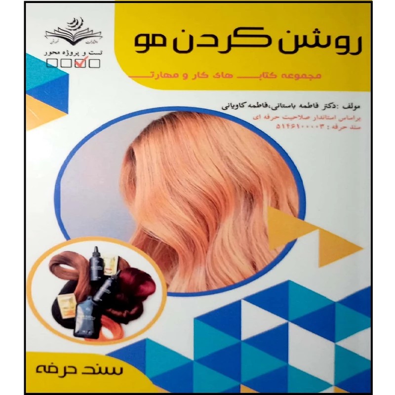 کتاب روشن کردن مو ( کتاب آرایشگری )