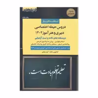 کتاب استخدام یار دروس حیطه اختصاصی دبیری و هنرآموز 1402 اثر جمعی از نویسندگان انتشارات اندیشه ارشد