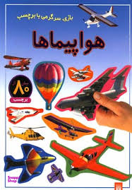 کتاب هواپیماها اثر راحله عابدین نیا انتشارات پیدایش