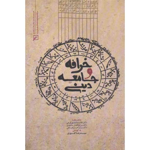 خرافه و جامعه دینی
