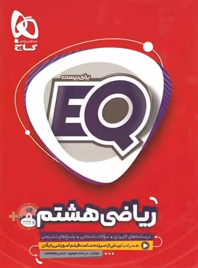 ریاضی هشتم EQ گاج | چی بخونم