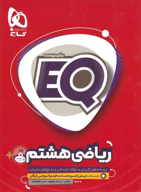 ریاضی هشتم EQ گاج | چی بخونم