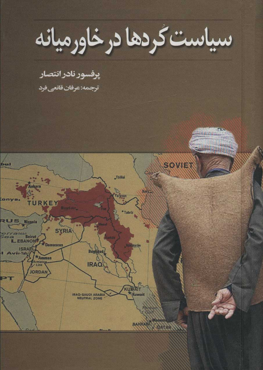 کتاب سیاست کردها در خاورمیانه