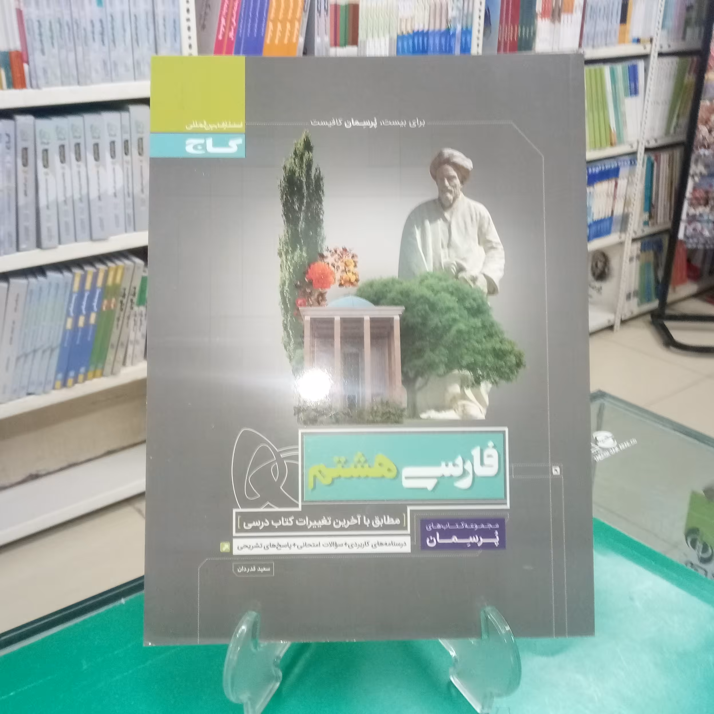 فارسی هشتم پرسمان گاج 