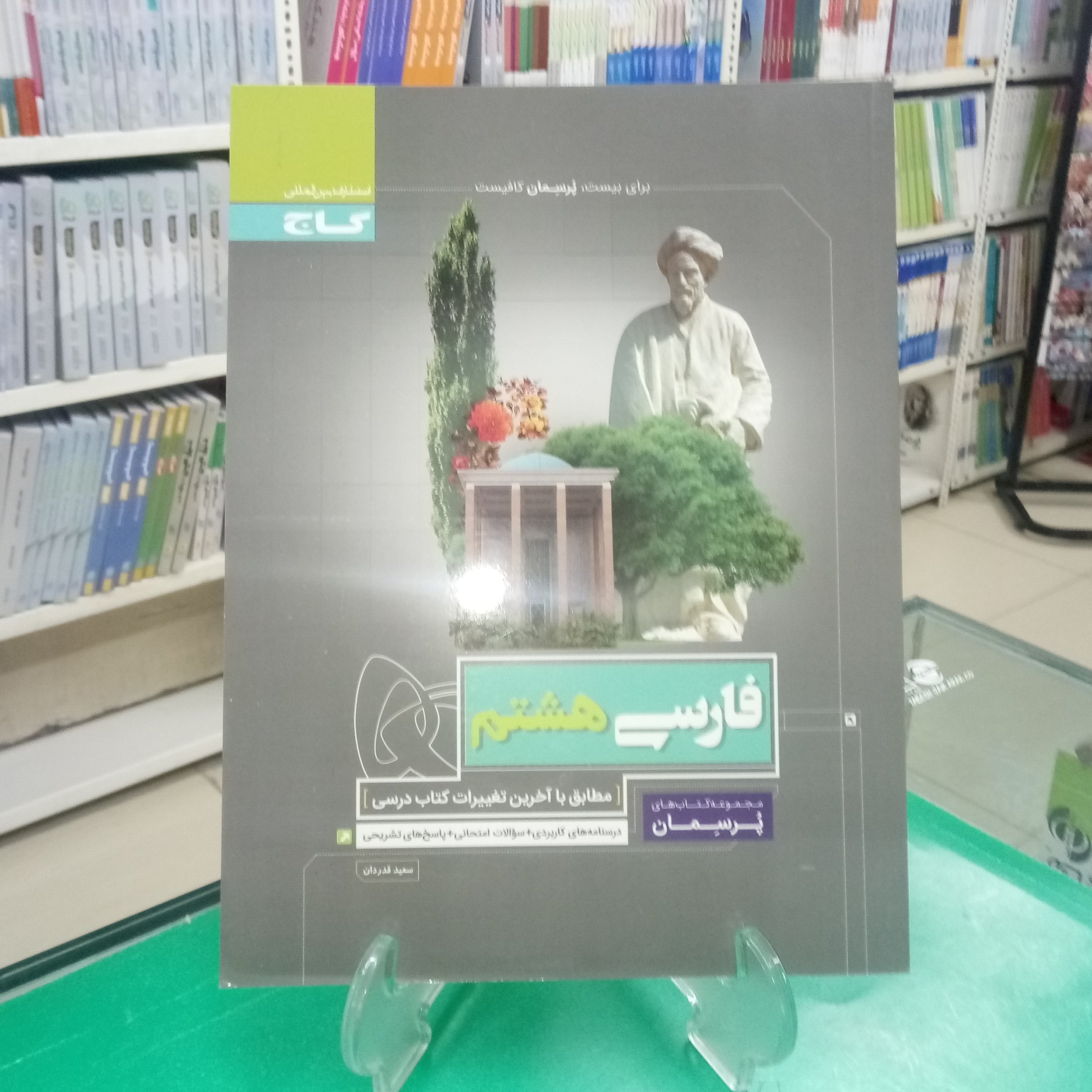 فارسی هشتم پرسمان گاج