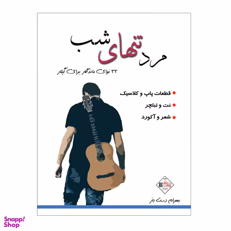 کتاب مرد تنهای شب 33قطعه از ماندگارترین قطعات برای گیتار اثر بهرام دست باز انتشارات پنج خط