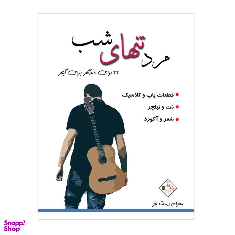 کتاب مرد تنهای شب 33قطعه از ماندگارترین قطعات برای گیتار اثر بهرام دست باز انتشارات پنج خط