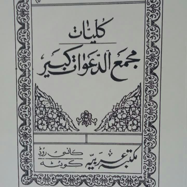 کتاب کلیات مجمع الدعوات