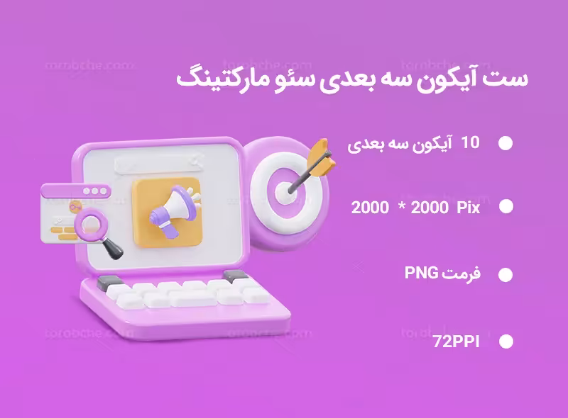 10 آیکون سه بعدی سئو مارکتینگ | گرافیک با طعم تربچه