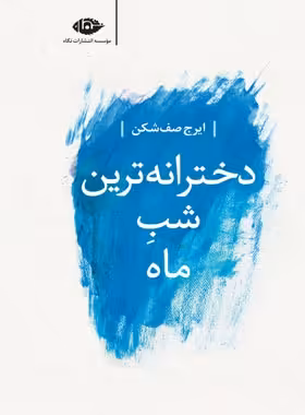 دخترانه ترین شب ماه - اثر ایرج صف شکن - انتشارات نگاه | چی بخونم