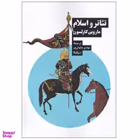 تیاتر و اسلام اثر ماروین کارلسون نشر نیماژ