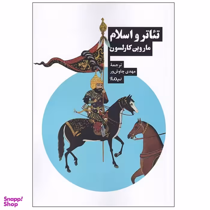 تیاتر و اسلام اثر ماروین کارلسون نشر نیماژ