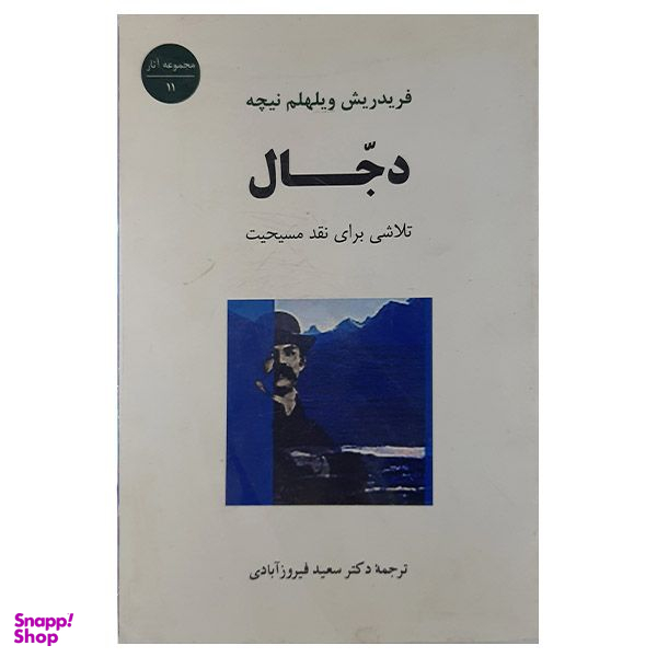 کتاب دجال اثر فریدریش ویلهلم نیچه انتشارات جامی