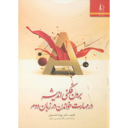کتاب برون فکنی اندیشه در مهارت خواندن در زبان دوم