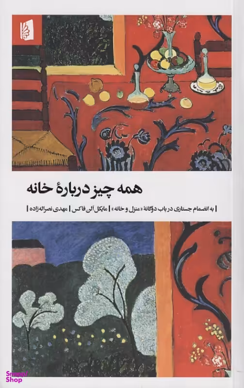 کتاب همه چیز درباره خانه (به انضمام جستاری در باب دوگانه منزل و خانه) اثر مایکل الن فاکس نشر بیدگل