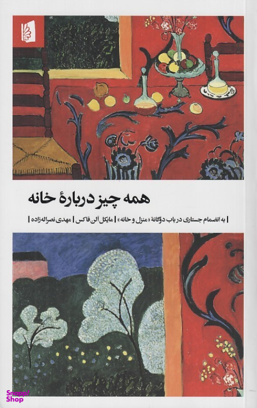 کتاب همه چیز درباره خانه (به انضمام جستاری در باب دوگانه منزل و خانه) اثر مایکل الن فاکس نشر بیدگل
