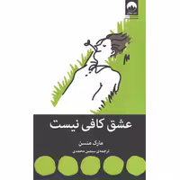 کتاب عشق کافی نیست اثر مارک منسن