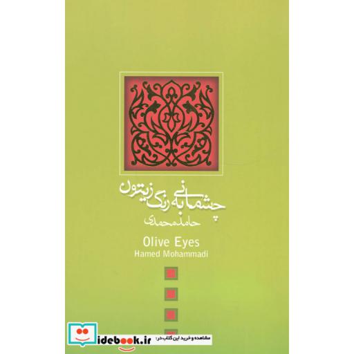 کتاب چشمانی به رنگ زیتون
