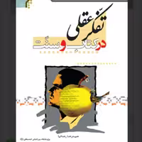 کتاب تفکر عقلی در کتاب و سنت نوشته محمد جعفر حسینیان نشر المصطفی