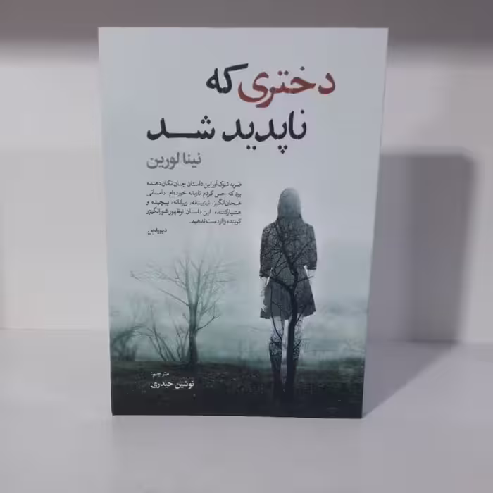 کتاب دختری که ناپدیدشد