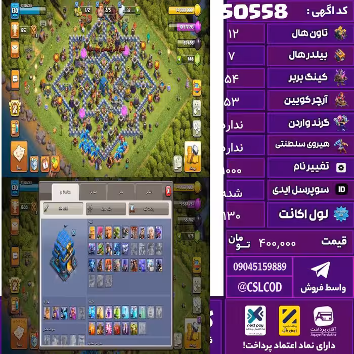 اکانت کلش لول 130 تاون 12 لول 54 کویین 53 واردن  رویال چمپیون 0 شاهزاده مینیون 40 تغییرنام 1000 کد 50558