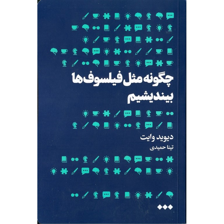 چگونه مثل فیلسوف ها بیندیشیم