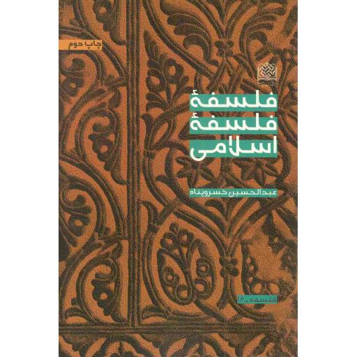 فلسفه فلسفه اسلامی - فلسفه 16