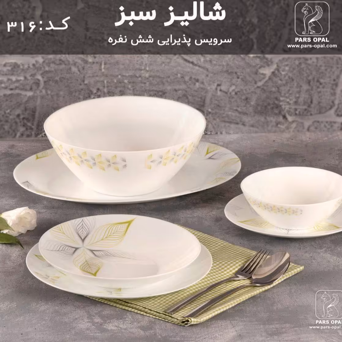 سرویس غذاخوری 28 پارچه پارس اوپال شالیز سبز