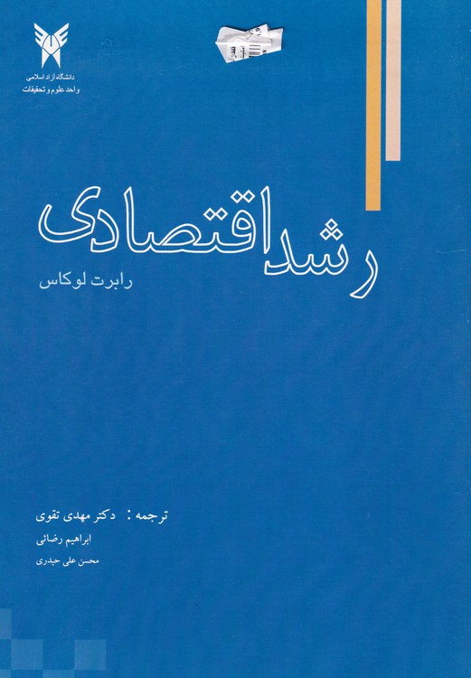خرید کتاب رشد اقتصادی — کتابسرای طه