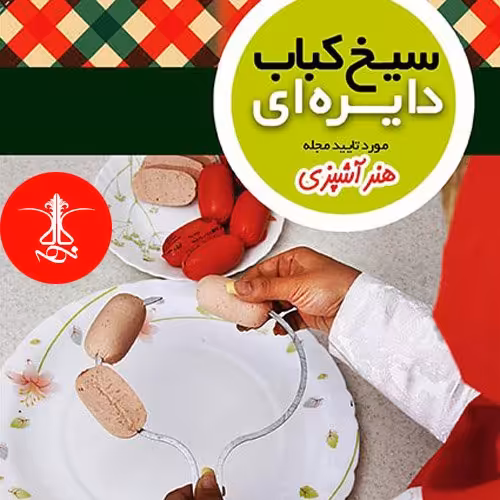 سیخ دایره ای 2عددی