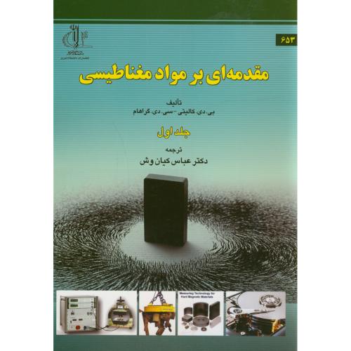 کتاب مقدمه ای بر مواد مغناطیسی ج1
