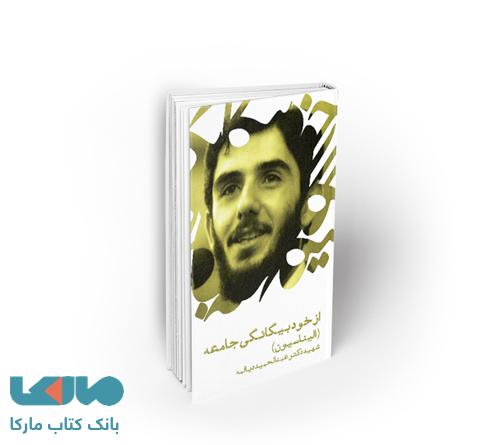 از خود بیگانگی جامعه (الیناسیون) نشر معارف