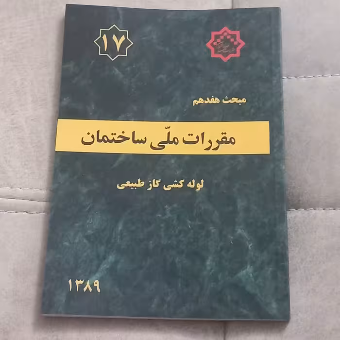 کتاب مقررات ملی ساختمان مبحث هفدهم لوله کشی گاز طبیعی نشر توسعه ایران