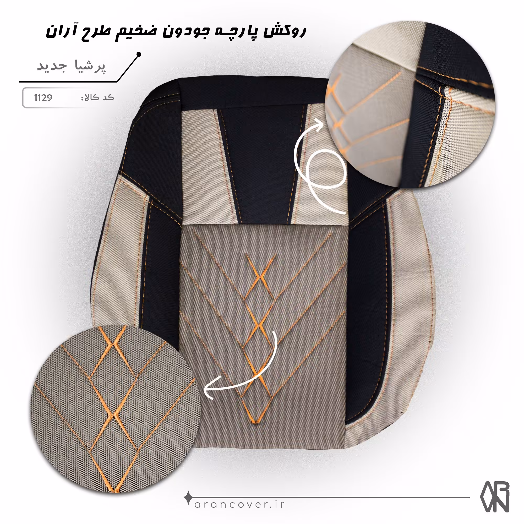 روکش پارچه جودون ضخیم طرح آران پرشیا جدید