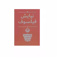 کتاب نیایش فیلسوف اثر غلامحسین ابراهیمی دینانی نشر هرمس