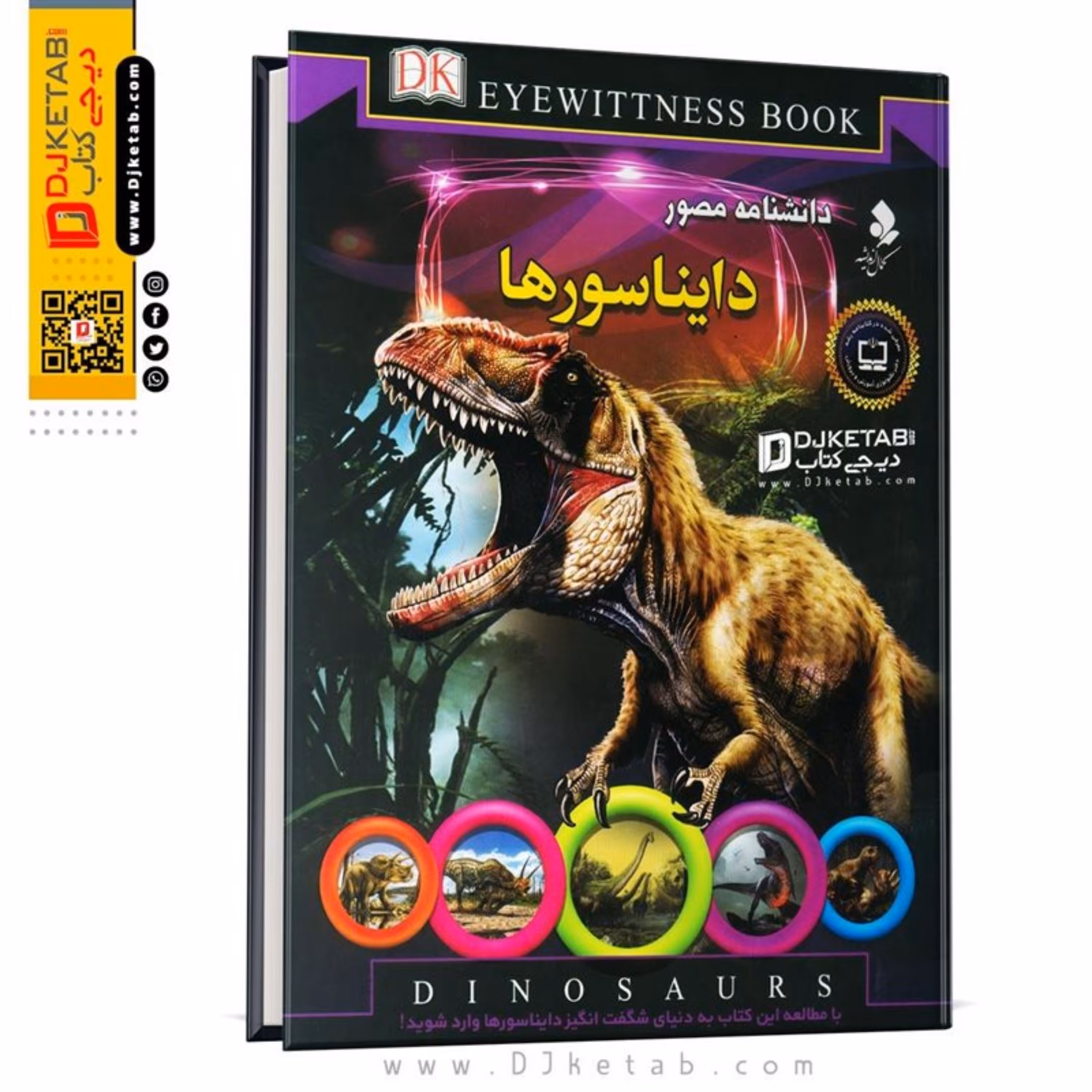کتاب دانشنامه مصور دایناسورها