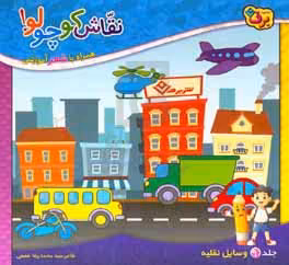 کتاب نقاش کوچولو 9