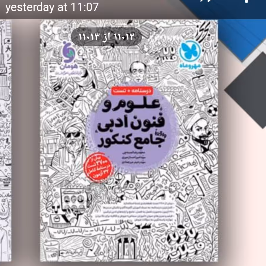 کتاب علوم وفنون  واقعاجامع ادبی کنکور کتابنامه تست مهروما1403ه