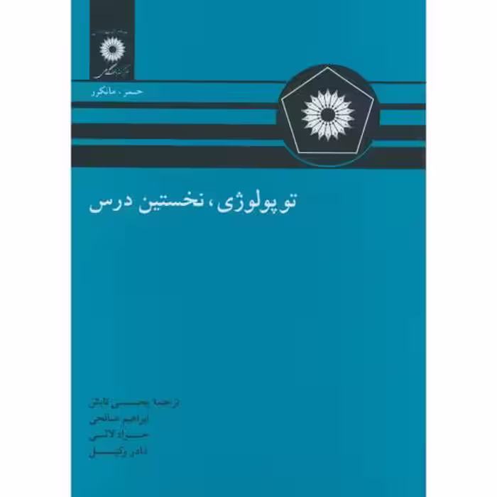 کتاب توپولوژی