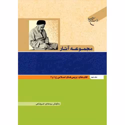 مجموعه آثار علامه طباطبایی ج9 بررسی های اسلامی 1 و 2به کوشش خسروشاهی بوستان کتاب