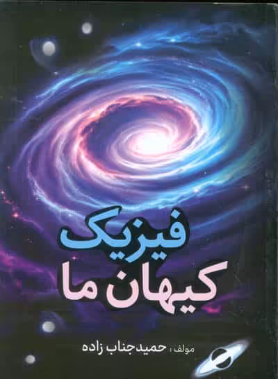 فیزیک کیهان ما