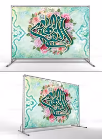 طرح لایه باز بنر ولادت امام هادی (ع) | گرافیک با طعم تربچه