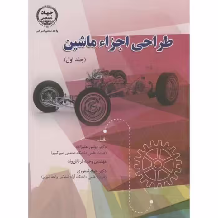 کتاب طراحی اجزاء ماشین 1