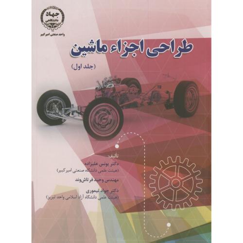 کتاب طراحی اجزاء ماشین 1