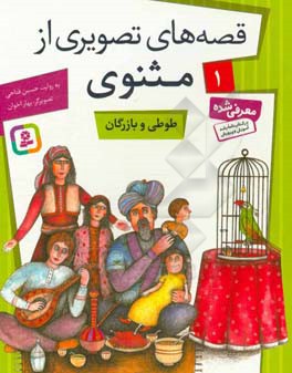 کتاب قصه های تصویری از مثنوی 1