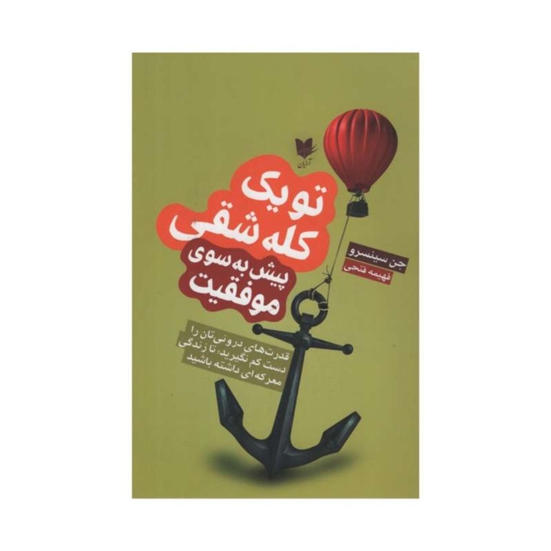 کتاب تو یک کله شقی پیش بسوی موفقیت اثر جن سینسرو