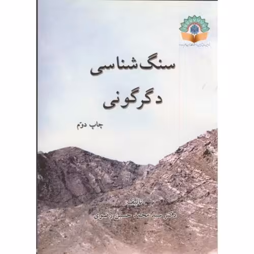 کتاب سنگ شناسی دگرگونی