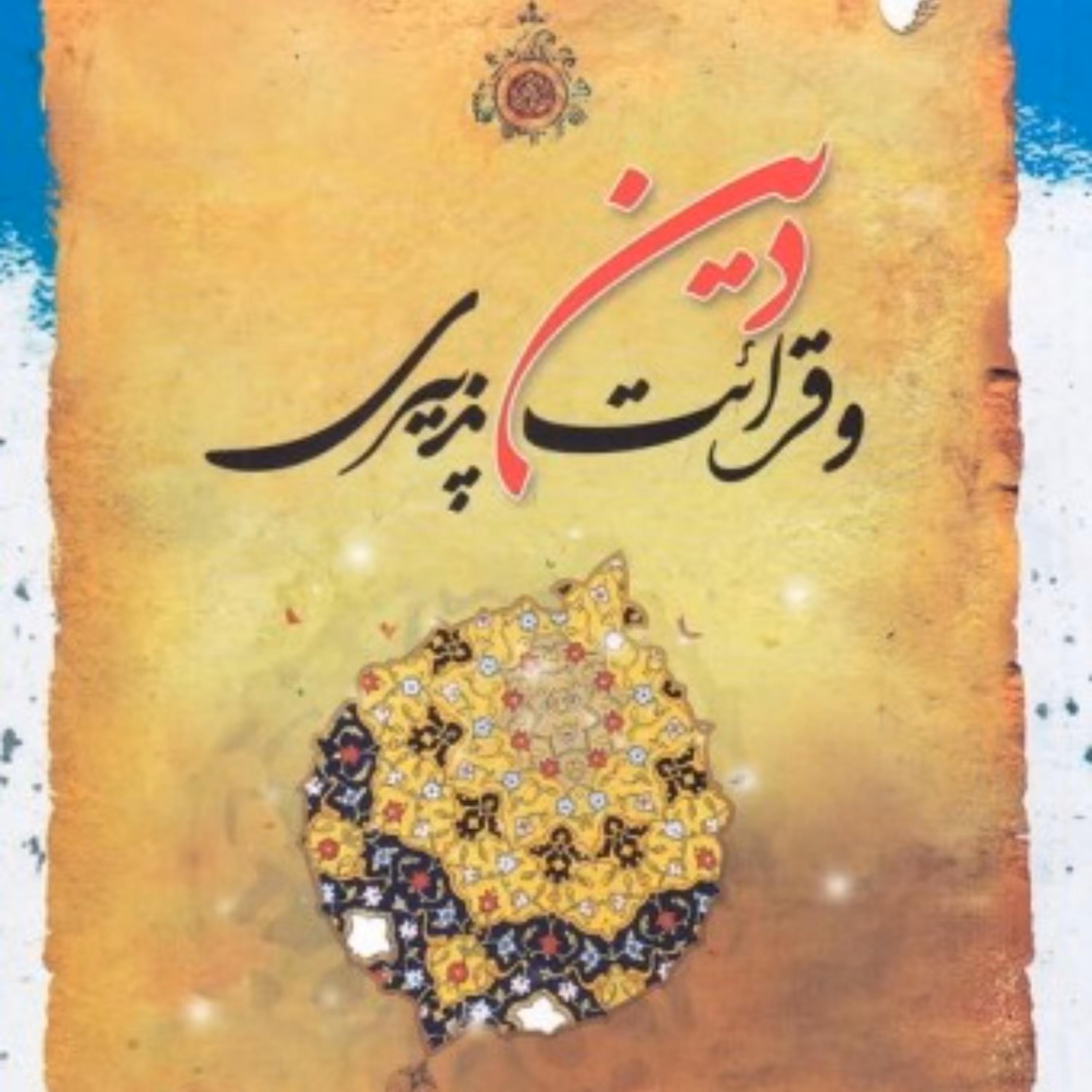 دین و قرائت پذیری 