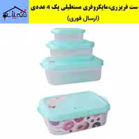 فریزری،ظرف نگهدارنده،ست فریزری و مایکروفری مستطیلی سوپاپ دار ساناز مجموعه 3 عددی (ارسال فوری).