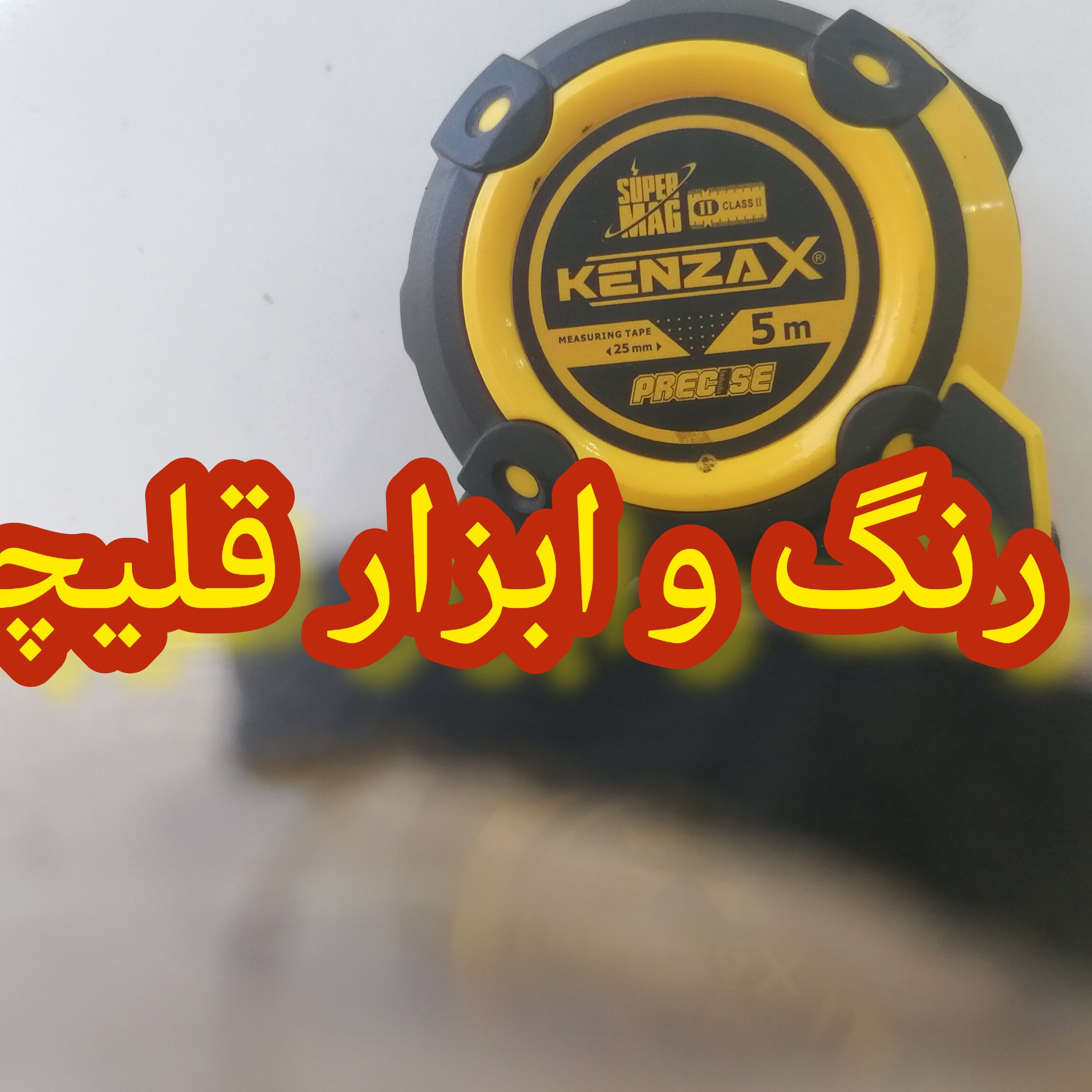 متر کنزاکس پنج متری بهترین متری که تا به حال دیده ای